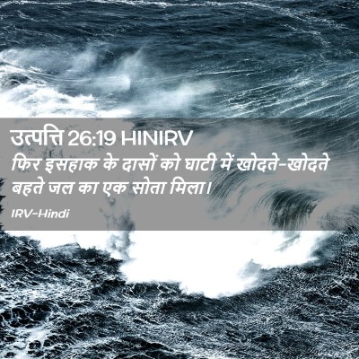 Picture 02 - उत्पत्ति 26:19 HINIRV - फिर इसहाक के दासों - Bible Verse Picture