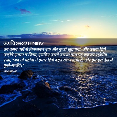 Picture 02 - उत्पत्ति 26:22 HINIRV - तब उसने वहाँ से - Bible Verse Picture