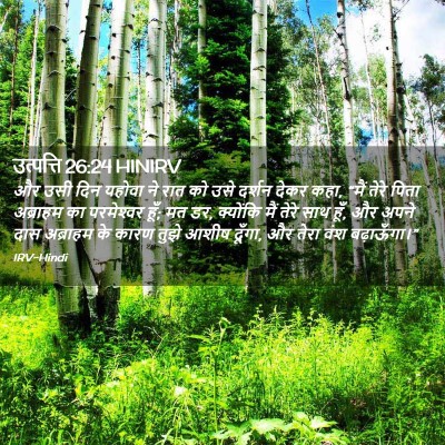 Picture 02 - उत्पत्ति 26:24 HINIRV - और उसी दिन यहोवा ने - Bible Verse Picture
