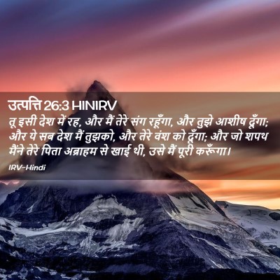 Picture 02 - उत्पत्ति 26:3 HINIRV - तू इसी देश में रह, - Bible Verse Picture