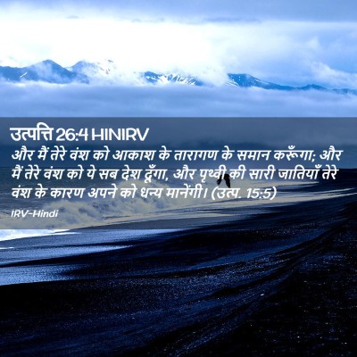 Picture 02 - उत्पत्ति 26:4 HINIRV - और मैं तेरे वंश को - Bible Verse Picture