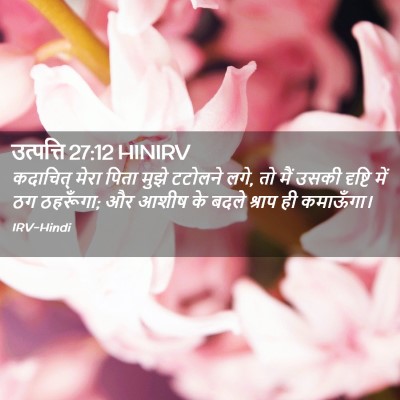 Picture 02 - उत्पत्ति 27:12 HINIRV - कदाचित् मेरा पिता - Bible Verse Picture
