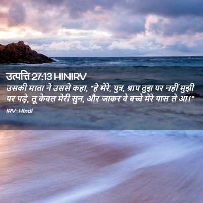 Picture 02 - उत्पत्ति 27:13 HINIRV - उसकी माता ने उससे - Bible Verse Picture