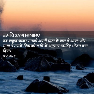 Picture 02 - उत्पत्ति 27:14 HINIRV - तब याकूब जाकर उनको - Bible Verse Picture