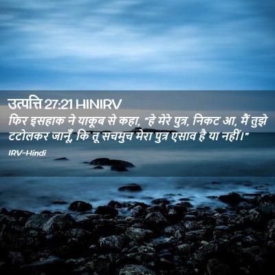 Picture 02 - उत्पत्ति 27:21 HINIRV - फिर इसहाक ने याकूब - Bible Verse Picture