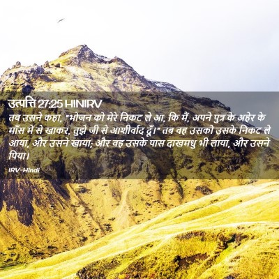 Picture 02 - उत्पत्ति 27:25 HINIRV - तब उसने कहा, “भोजन - Bible Verse Picture
