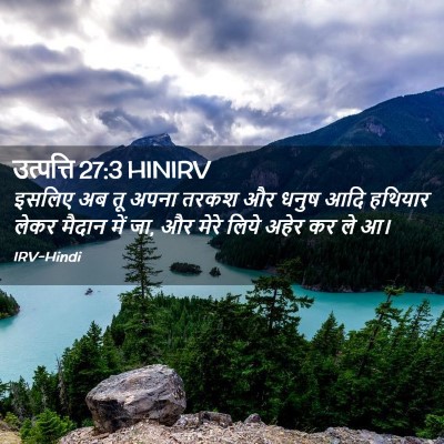 Picture 02 - उत्पत्ति 27:3 HINIRV - इसलिए अब तू अपना - Bible Verse Picture