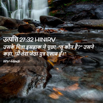 Picture 02 - उत्पत्ति 27:32 HINIRV - उसके पिता इसहाक ने - Bible Verse Picture