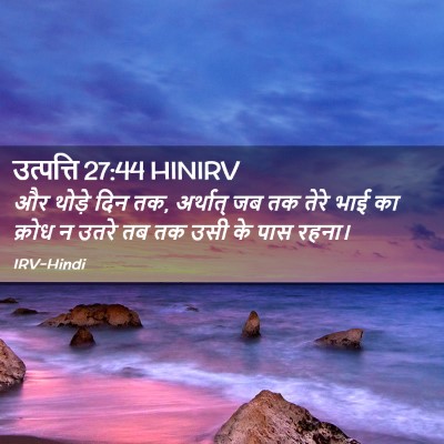 Picture 02 - उत्पत्ति 27:44 HINIRV - और थोड़े दिन तक, - Bible Verse Picture