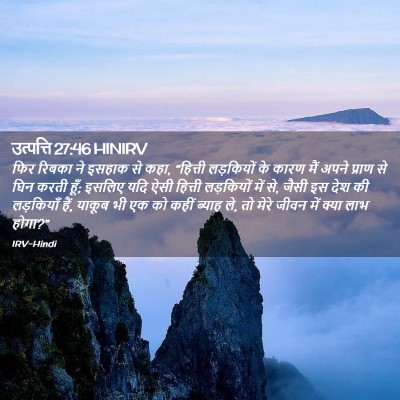 Picture 02 - उत्पत्ति 27:46 HINIRV - फिर रिबका ने इसहाक - Bible Verse Picture