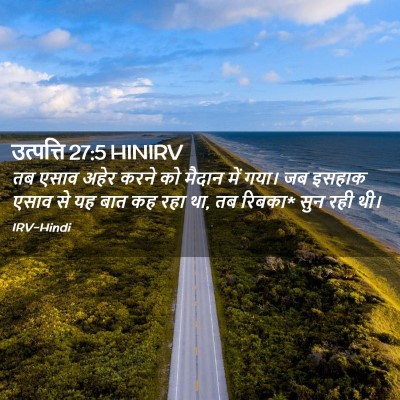 Picture 02 - उत्पत्ति 27:5 HINIRV - तब एसाव अहेर करने - Bible Verse Picture