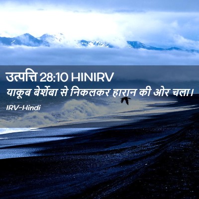 Picture 02 - उत्पत्ति 28:10 HINIRV - याकूब बेर्शेबा से - Bible Verse Picture