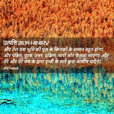 Picture 02 - उत्पत्ति 28:14 HINIRV - और तेरा वंश भूमि की - Bible Verse Picture