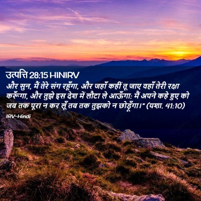 Picture 02 - उत्पत्ति 28:15 HINIRV - और सुन, मैं तेरे - Bible Verse Picture