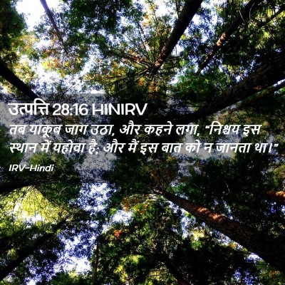 Picture 02 - उत्पत्ति 28:16 HINIRV - तब याकूब जाग उठा, - Bible Verse Picture