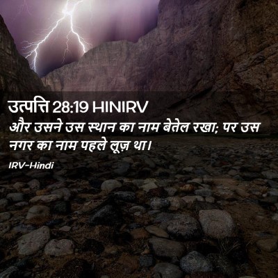 Picture 02 - उत्पत्ति 28:19 HINIRV - और उसने उस स्थान का - Bible Verse Picture