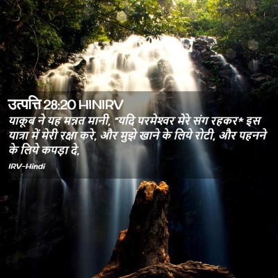 Picture 02 - उत्पत्ति 28:20 HINIRV - याकूब ने यह मन्नत - Bible Verse Picture