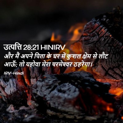 Picture 02 - उत्पत्ति 28:21 HINIRV - और मैं अपने पिता के - Bible Verse Picture