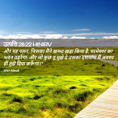 Picture 02 - उत्पत्ति 28:22 HINIRV - और यह पत्थर, जिसका - Bible Verse Picture