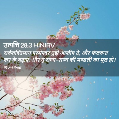 Picture 02 - उत्पत्ति 28:3 HINIRV - सर्वशक्तिमान - Bible Verse Picture