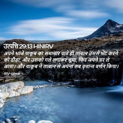 Picture 02 - उत्पत्ति 29:13 HINIRV - अपने भांजे याकूब - Bible Verse Picture