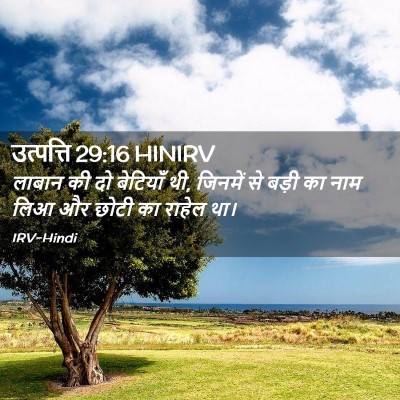 Picture 02 - उत्पत्ति 29:16 HINIRV - लाबान की दो - Bible Verse Picture