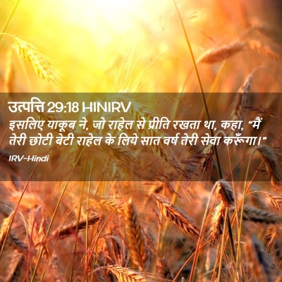 Picture 02 - उत्पत्ति 29:18 HINIRV - इसलिए याकूब ने, जो - Bible Verse Picture