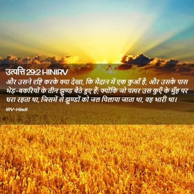 Picture 02 - उत्पत्ति 29:2 HINIRV - और उसने दृष्टि - Bible Verse Picture