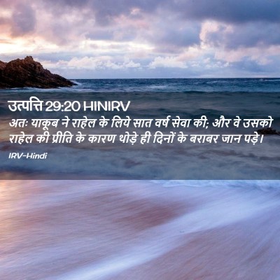 Picture 02 - उत्पत्ति 29:20 HINIRV - अतः याकूब ने राहेल - Bible Verse Picture
