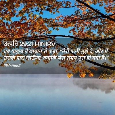 Picture 02 - उत्पत्ति 29:21 HINIRV - तब याकूब ने लाबान - Bible Verse Picture
