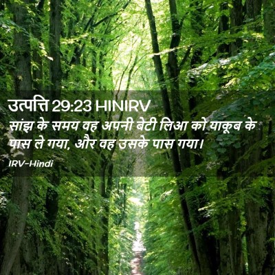 Picture 02 - उत्पत्ति 29:23 HINIRV - सांझ के समय वह अपनी - Bible Verse Picture