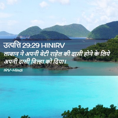 Picture 02 - उत्पत्ति 29:29 HINIRV - लाबान ने अपनी बेटी - Bible Verse Picture