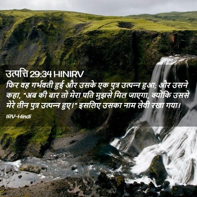 Picture 02 - उत्पत्ति 29:34 HINIRV - फिर वह गर्भवती हुई - Bible Verse Picture