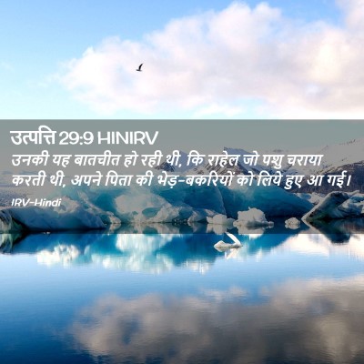 Picture 02 - उत्पत्ति 29:9 HINIRV - उनकी यह बातचीत हो - Bible Verse Picture