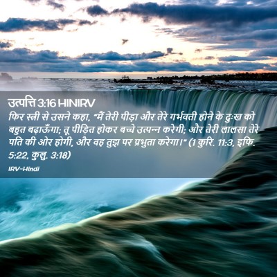 Picture 02 - उत्पत्ति 3:16 HINIRV - फिर स्त्री से उसने - Bible Verse Picture