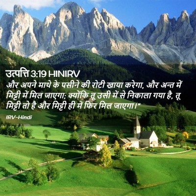 Picture 02 - उत्पत्ति 3:19 HINIRV - और अपने माथे के - Bible Verse Picture