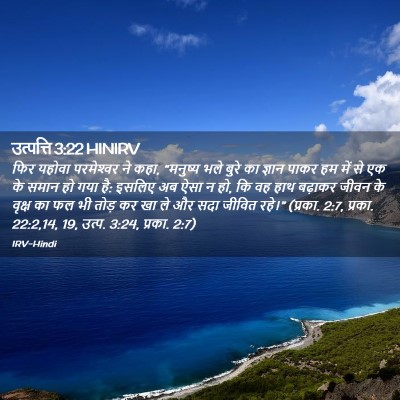 Picture 02 - उत्पत्ति 3:22 HINIRV - फिर यहोवा - Bible Verse Picture