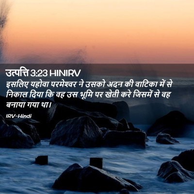 Picture 02 - उत्पत्ति 3:23 HINIRV - इसलिए यहोवा - Bible Verse Picture