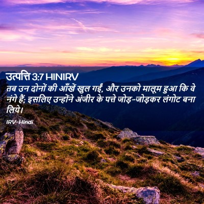 Picture 02 - उत्पत्ति 3:7 HINIRV - तब उन दोनों की - Bible Verse Picture