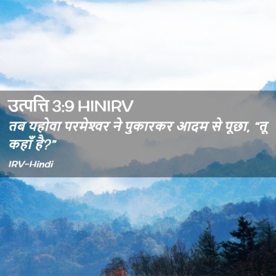 Picture 02 - उत्पत्ति 3:9 HINIRV - तब यहोवा - Bible Verse Picture