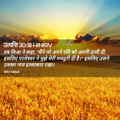 Picture 02 - उत्पत्ति 30:18 HINIRV - तब लिआ ने कहा, - Bible Verse Picture