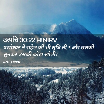 Picture 02 - उत्पत्ति 30:22 HINIRV - परमेश्‍वर ने - Bible Verse Picture