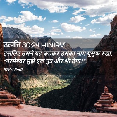 Picture 02 - उत्पत्ति 30:24 HINIRV - इसलिए उसने यह कहकर - Bible Verse Picture