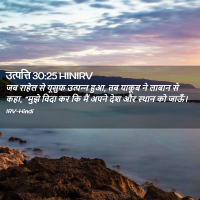 Picture 02 - उत्पत्ति 30:25 HINIRV - जब राहेल से यूसुफ - Bible Verse Picture