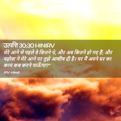Picture 02 - उत्पत्ति 30:30 HINIRV - मेरे आने से पहले वे - Bible Verse Picture