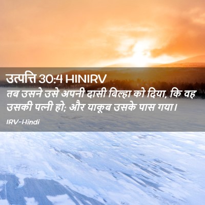 Picture 02 - उत्पत्ति 30:4 HINIRV - तब उसने उसे अपनी - Bible Verse Picture