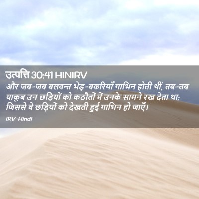 Picture 02 - उत्पत्ति 30:41 HINIRV - और जब-जब बलवन्त - Bible Verse Picture