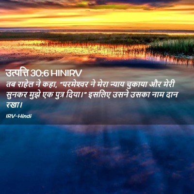 Picture 02 - उत्पत्ति 30:6 HINIRV - तब राहेल ने कहा, - Bible Verse Picture