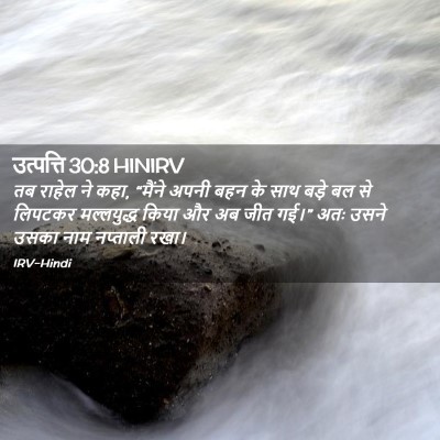 Picture 02 - उत्पत्ति 30:8 HINIRV - तब राहेल ने कहा, - Bible Verse Picture