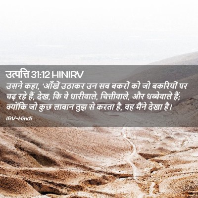 Picture 02 - उत्पत्ति 31:12 HINIRV - उसने कहा, 'आँखें - Bible Verse Picture